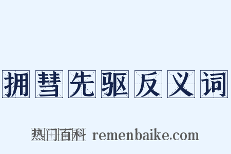 拥彗先驱反义词是什么意思的图片